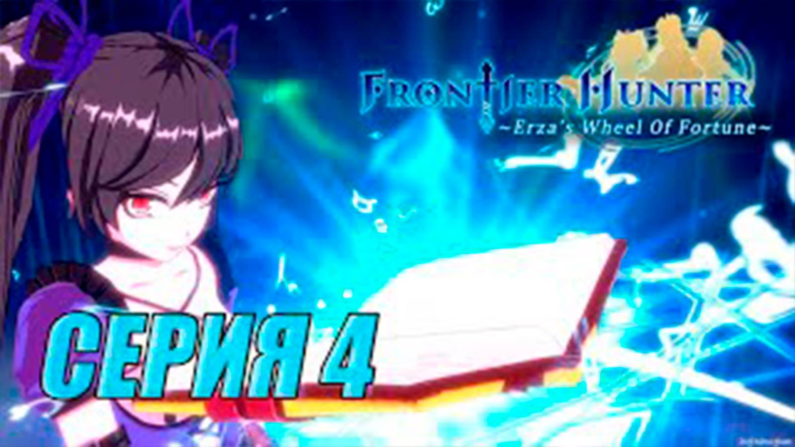 Прохождение Frontier hunter. часть 4