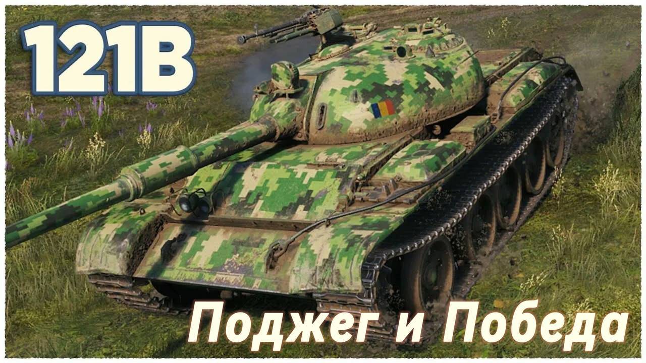 Жаркий бой на 121B: когда огонь не победит