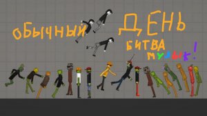 обычный день в мелон плей граунд 16 битва музык !!!