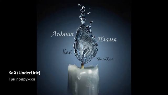 Кай (UnderLiric) - Три подружки смотреть онлайн