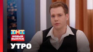 Утро ТНТ, 10 апреля 2025. Гость программы — Кузьма Сапрыкин