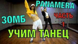 Уроки танцев. Учим танец №28.1. ЗОМБ - PANAMERA