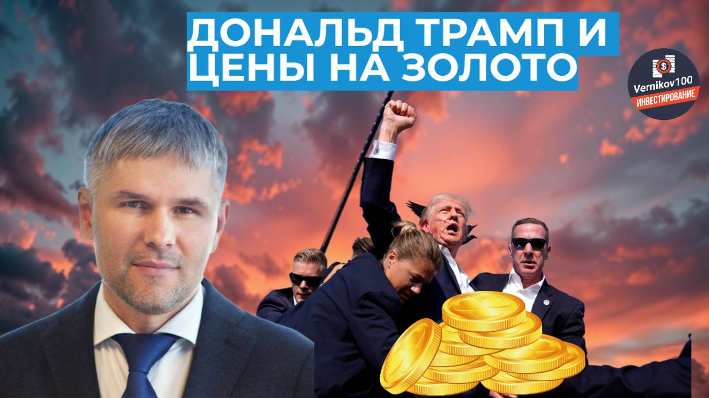 Роман Отливанчик - Дональд Трамп и цены на золото смотреть онлайн