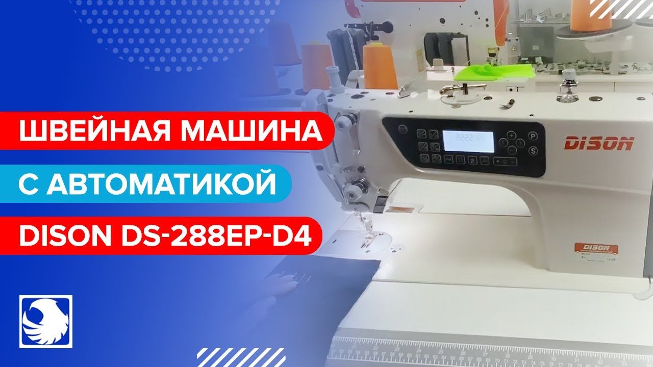 DISON DS-288EP-D4 - Одноигольная швейная машина с автоматикой смотреть онлайн