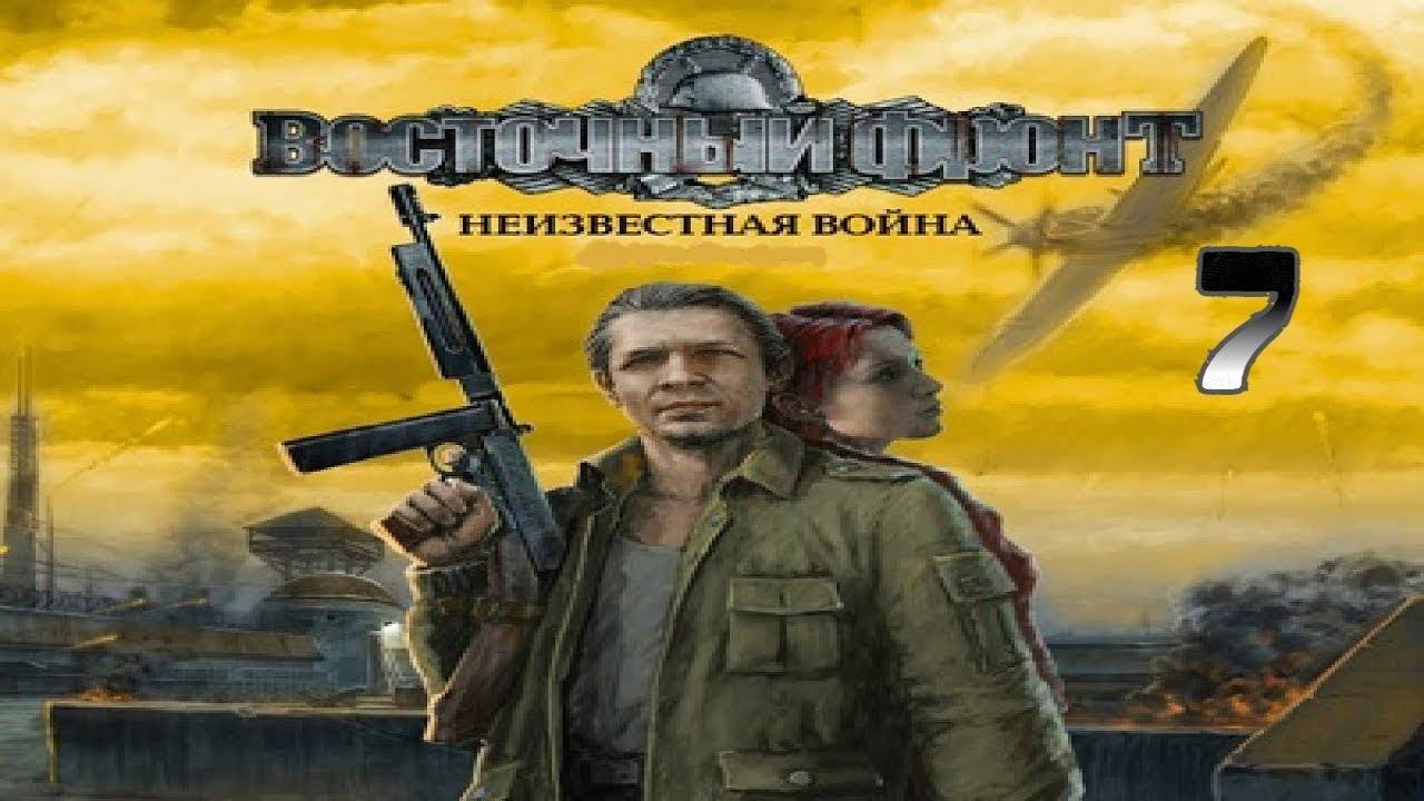 Прохождение Восточный фронт: Неизвестная война #7 (Тюремный комплекс - Главное здание)