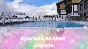 Погода на Красной поляне 10 апреля. Поляна 1389, как всегда на высоте очень красиво