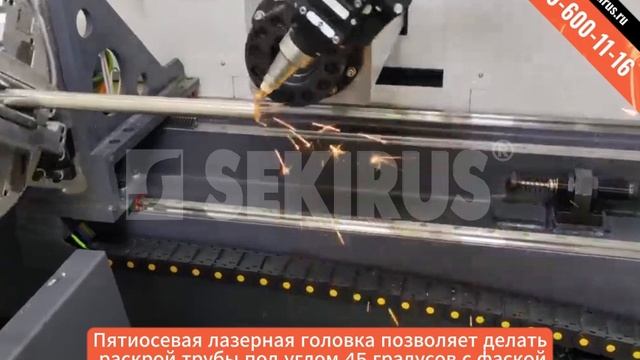 Лазерный труборез SEKIRUS, 5 осевая лазерная резка трубы, резка под 45