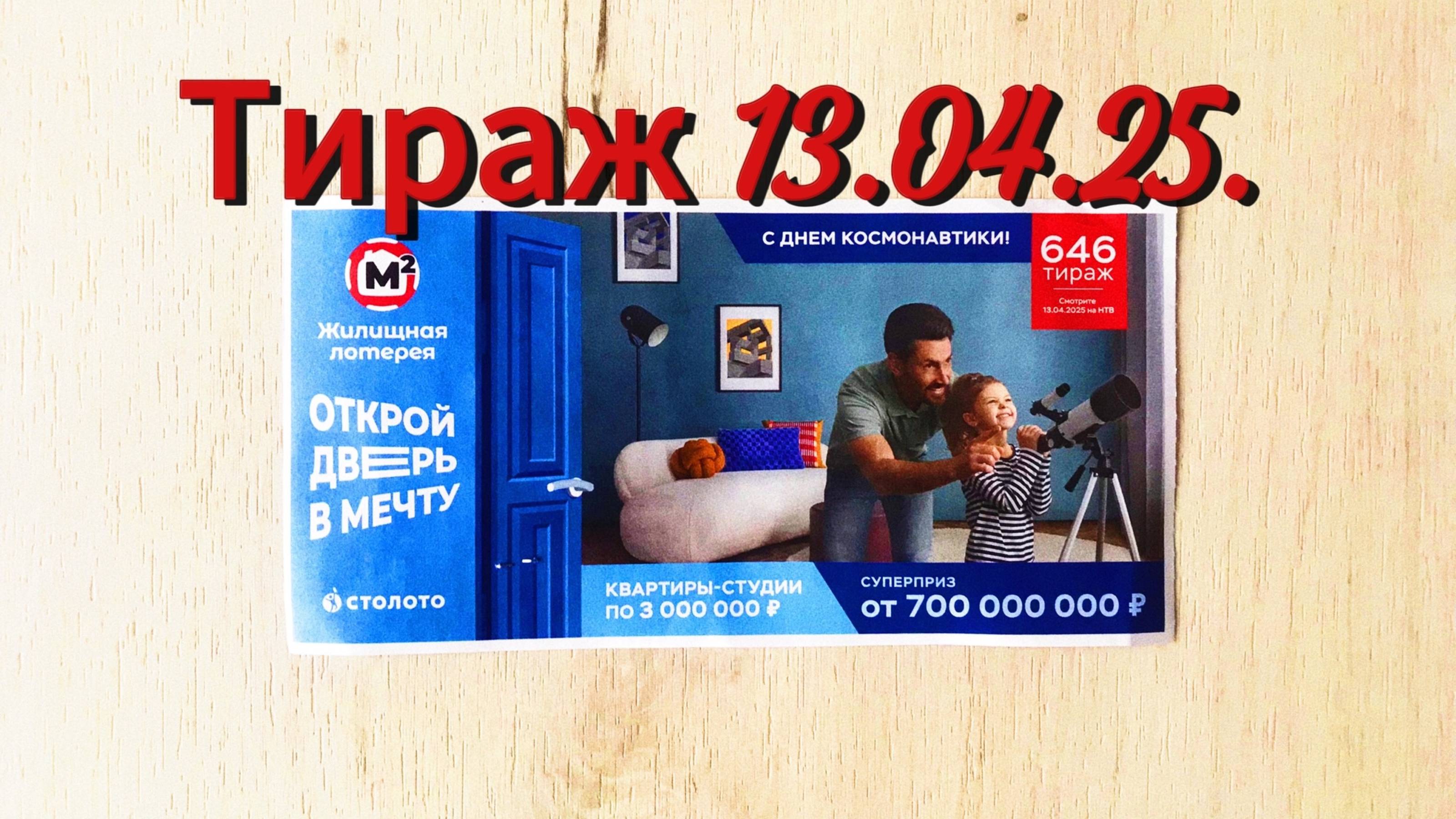 ЖИЛИЩНАЯ ЛОТЕРЕЯ 646 ТИРАЖ 13.04.25. АНОНС смотреть онлайн