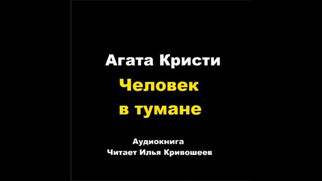 Агата Кристи. Человек в тумане смотреть онлайн