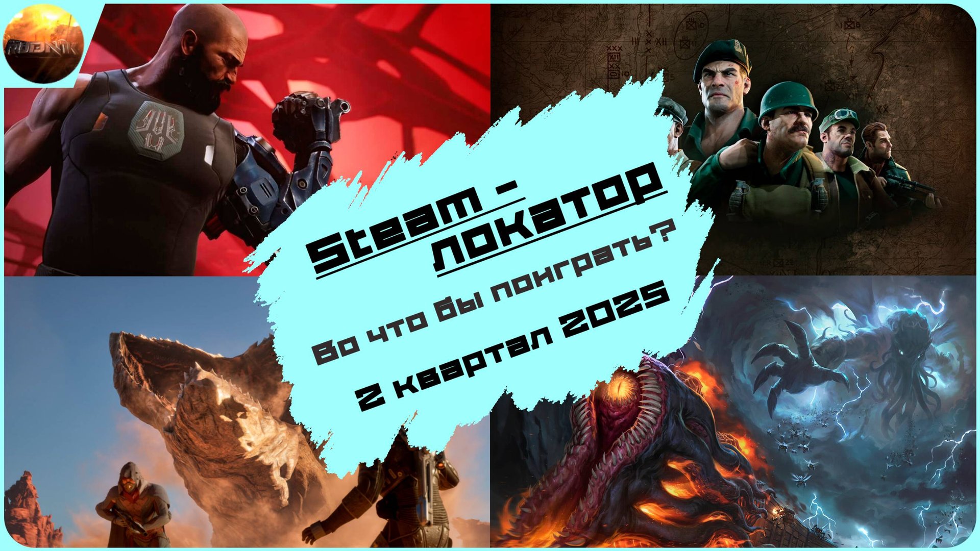 Игровые новинки 2 квартала 2025 [рубрика Steam-локатор] смотреть онлайн