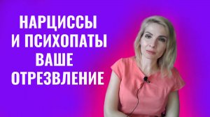 Нарциссы и психопаты. Ваше отрезвление