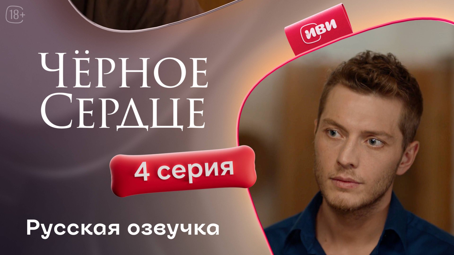 Чёрное сердце | 4 серия на русском языке