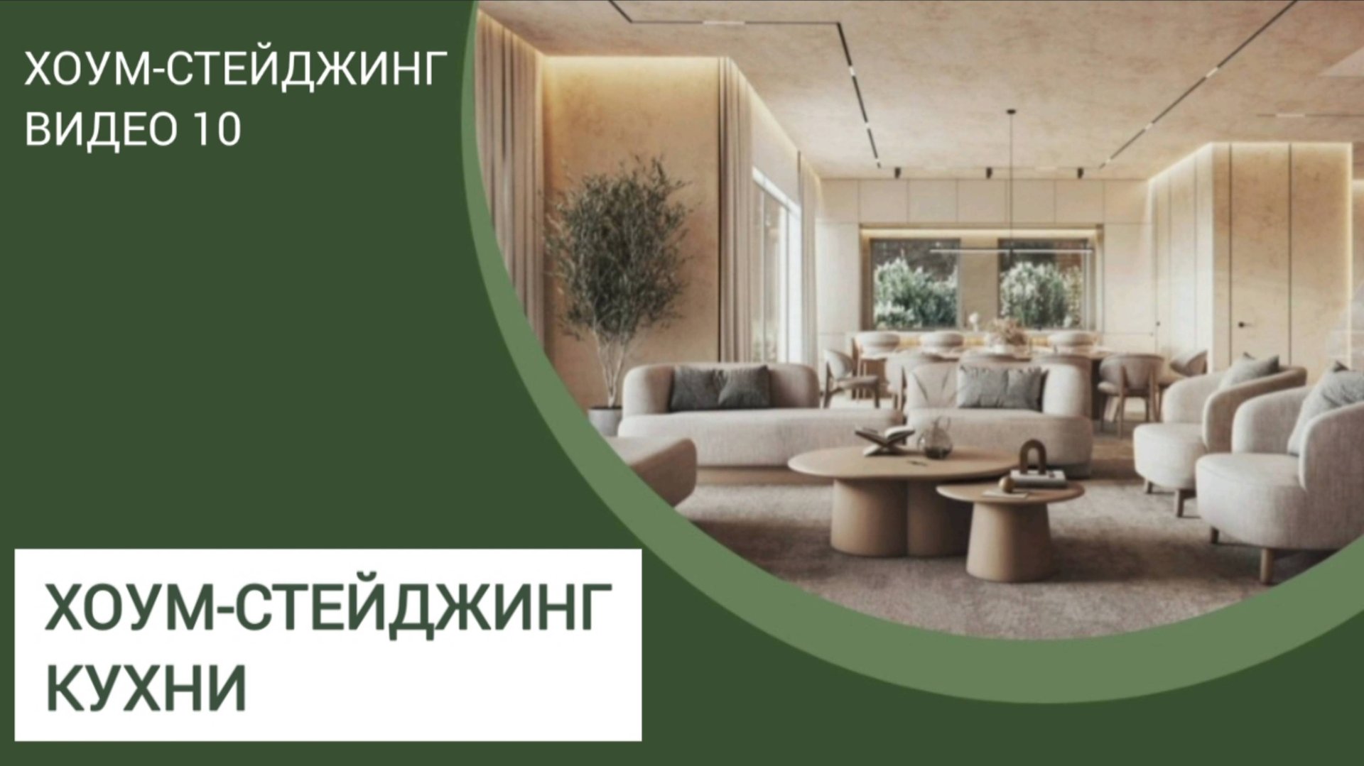 ХОУМСТЕЙДЖИНГ