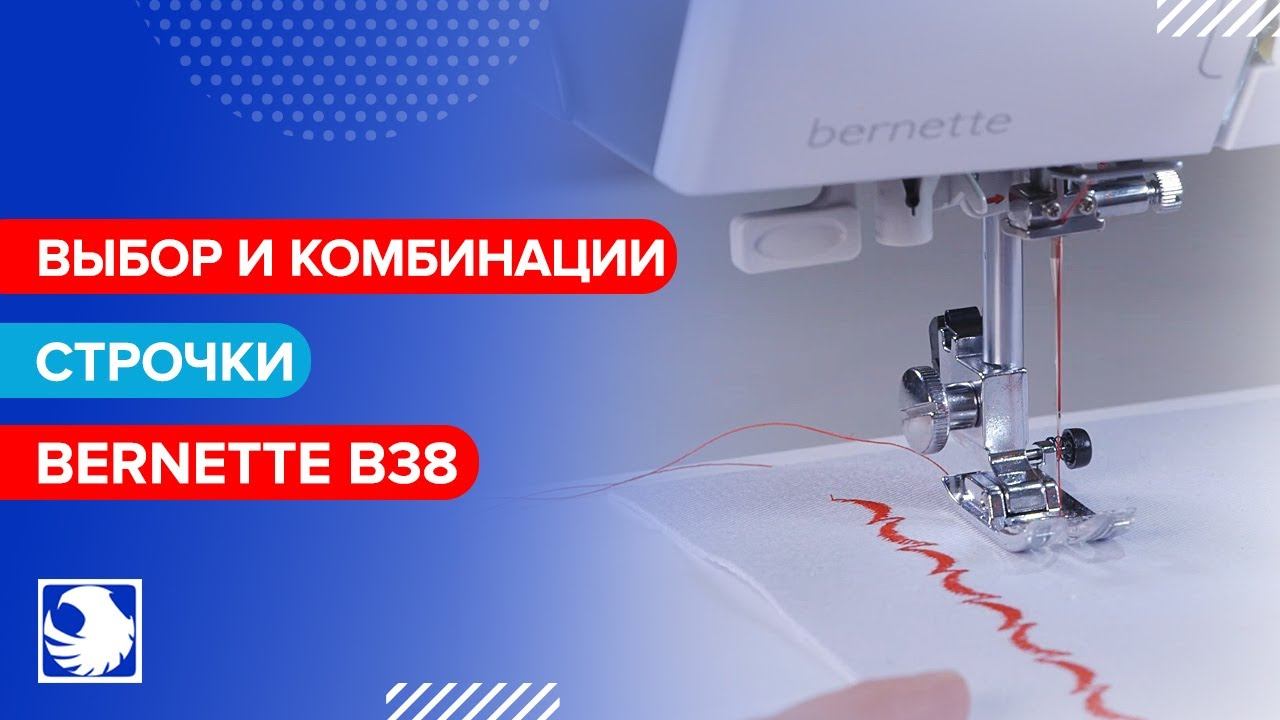 BERNETTE B38 - Выбор и комбинации строчки #6 смотреть онлайн
