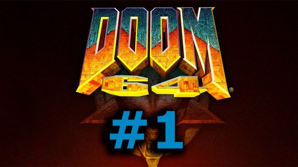 Часть 1. Stream Doom 64