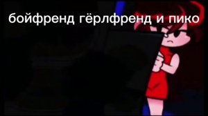 бойфренд, гёрлфренд,и пико