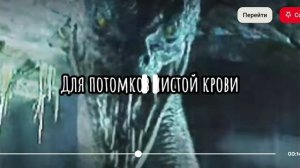 гимн Слизерина