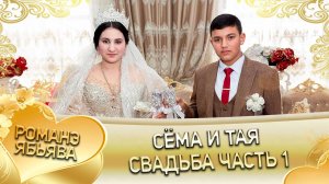 Сёма и Тая! Одэл о Коля о Тэмрюк! Кай о Сано о Курний! Ябьява - 1 часть!