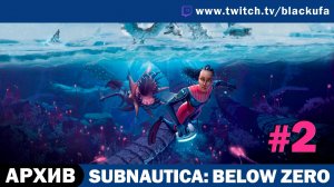 Subnautica Below Zero #2. Стрим первый [АРХИВ]
