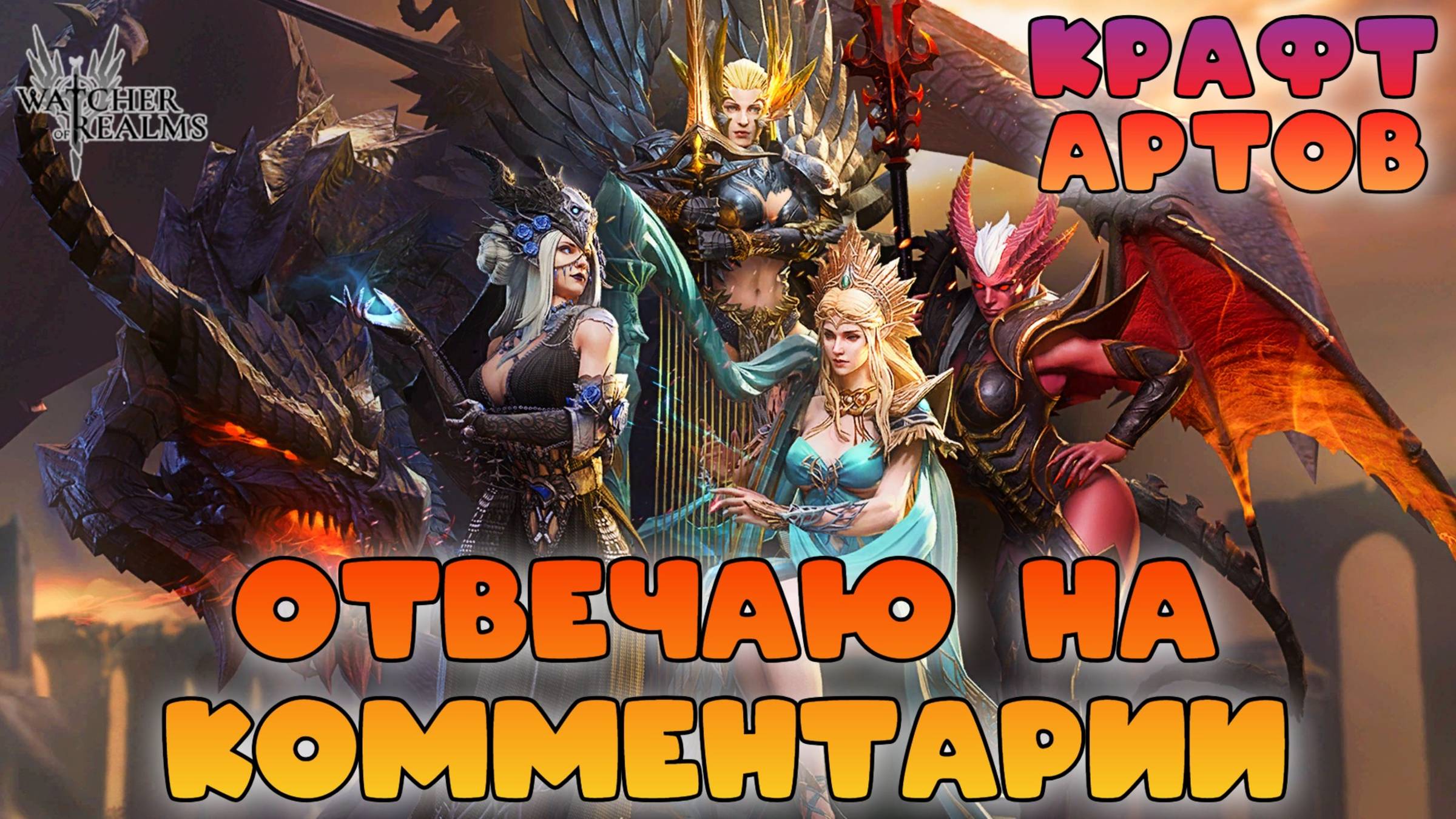 Крафт артефактов и ответы на комментарии || Watcher of Realms || 18+ смотреть онлайн