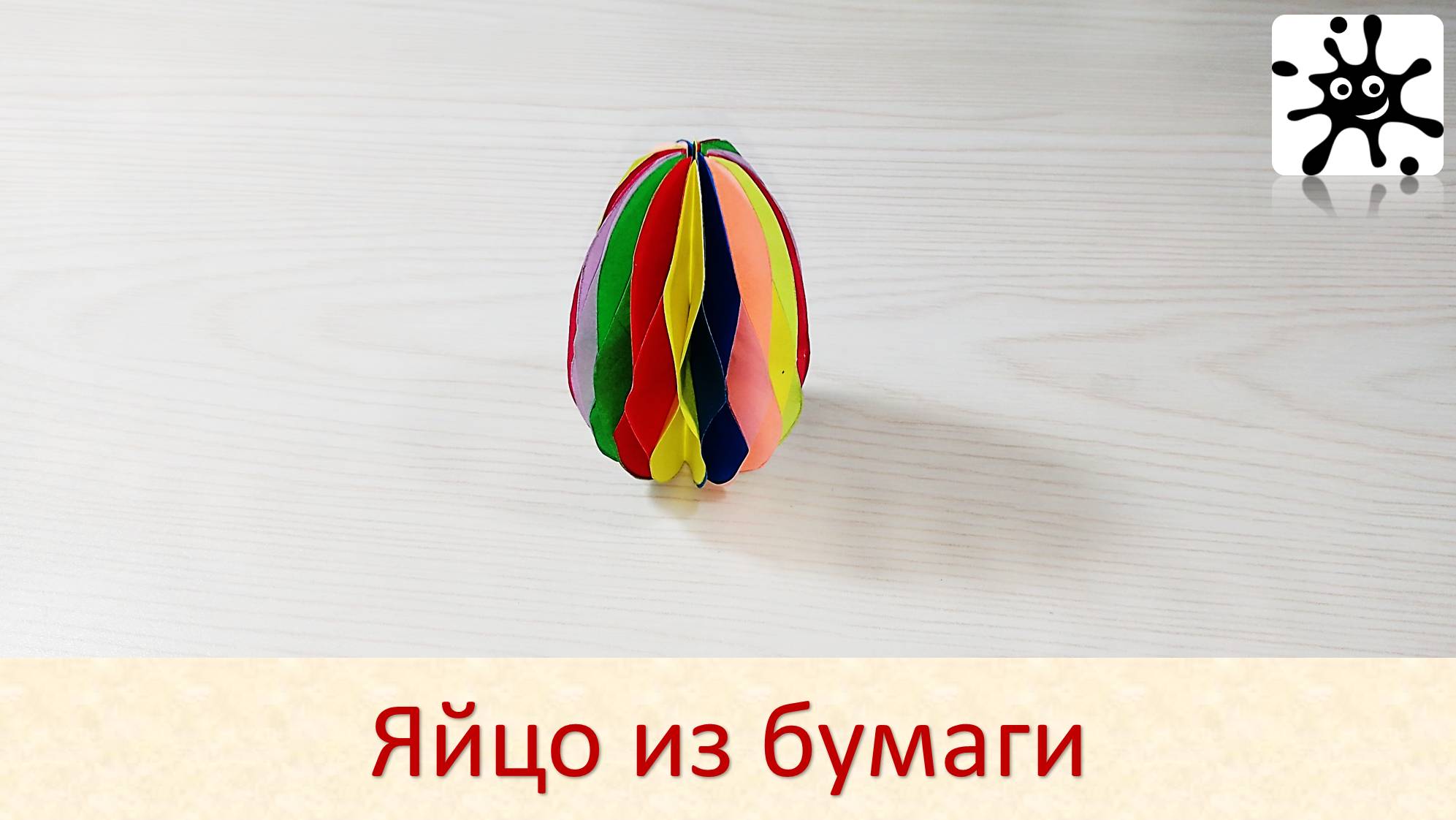 Яйцо из бумаги. Бумажное яйцо смотреть онлайн