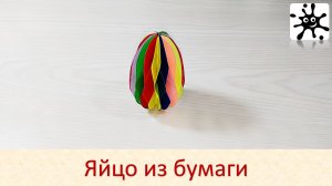 Яйцо из бумаги. Бумажное яйцо