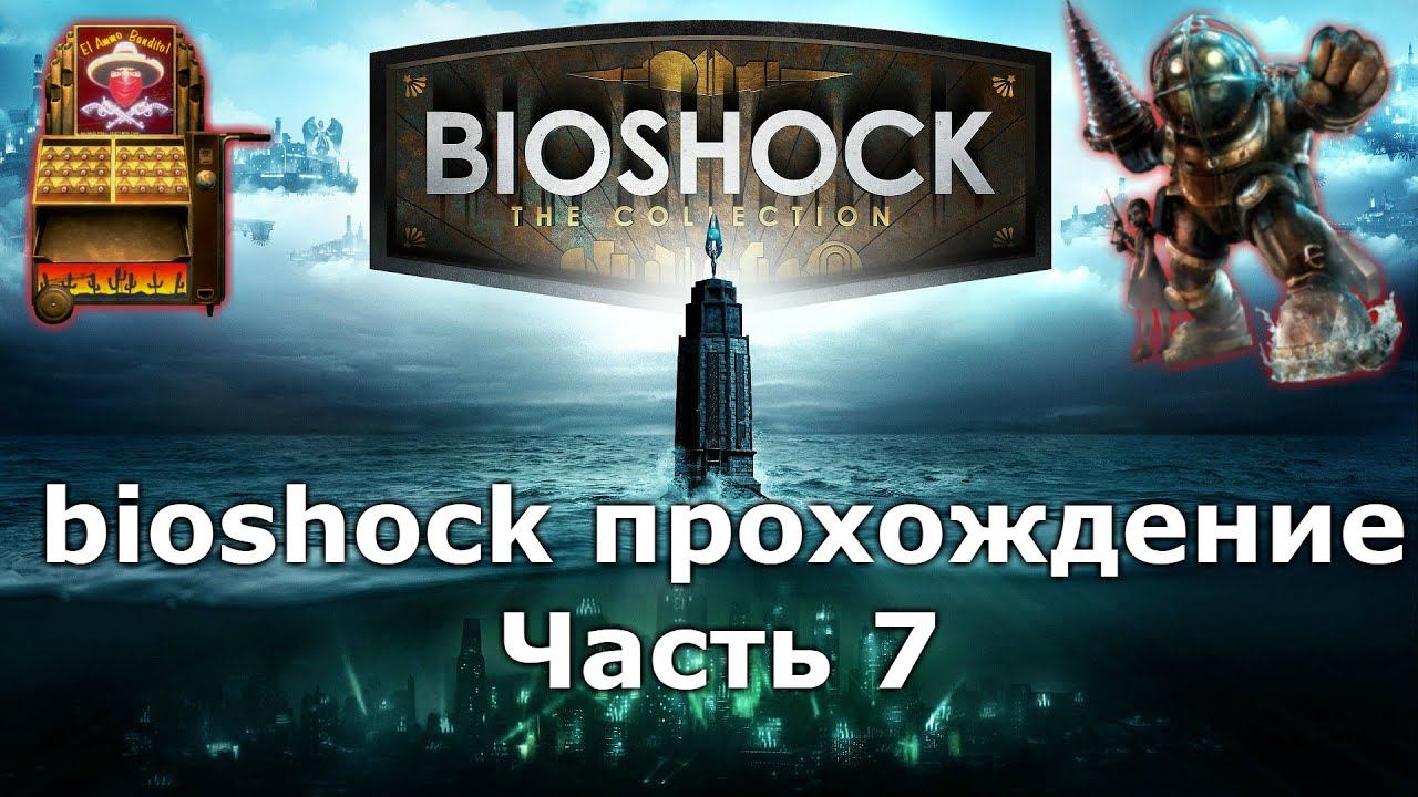 bioshock прохождение часть 7 площадь аполлона смотреть онлайн
