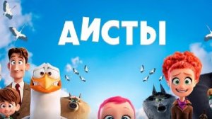 Аисты