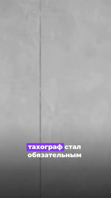 История создания тахографа #тахограф #история #штрафы смотреть онлайн