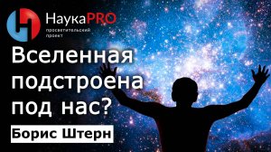 Вселенная подстроена под нас или антропный принцип – Борис Штерн | Лекции по астрофизике | Научпоп