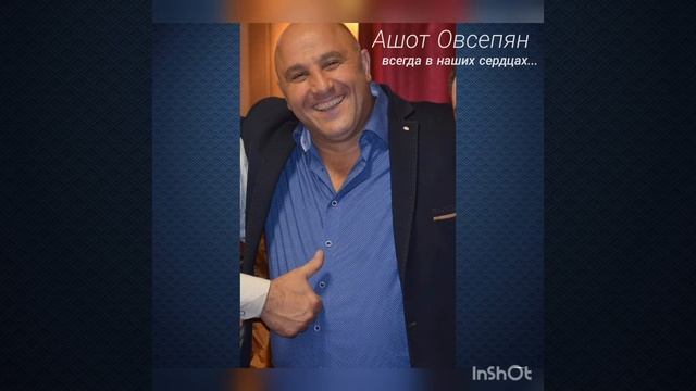 Ашот Овсепян 2012 смотреть онлайн