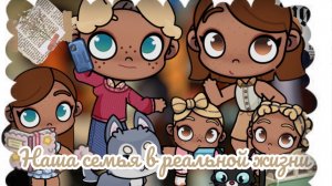 /😘НАША СЕМЬЯ 🧸/В РЕАЛЬНОЙ ЖИЗНИ 🤎🤍/