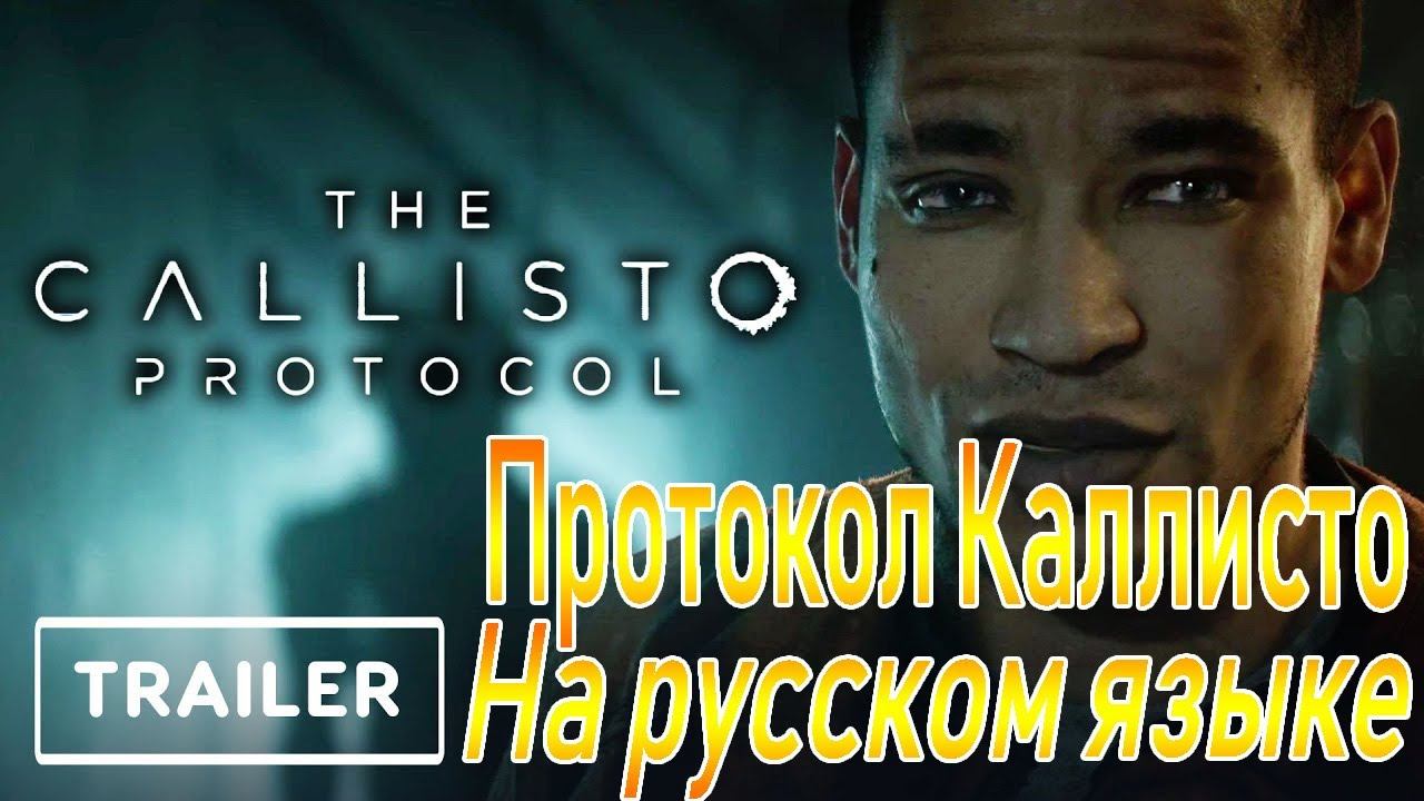 The Callisto Protocol - Протокол Каллисто | ТРЕЙЛЕР (на русском; озвучка + субтитры) смотреть онлайн