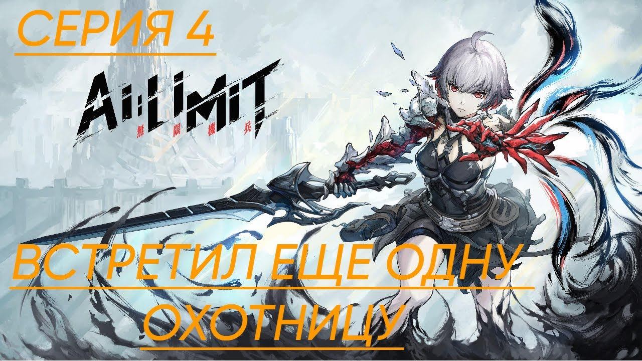 AI LIMIT Прохождение 4 Еще одна охотница