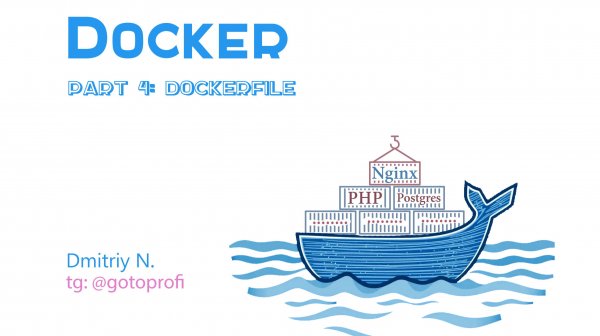 Докер для начинающих: Урок 4: Dockerfile