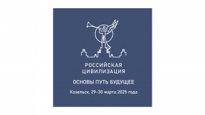 Всероссийская научная конференция "РОССИЙСКАЯ ЦИВИЛИЗАЦИЯ: ОСНОВЫ, ПУТЬ, БУДУЩЕЕ", Козельск