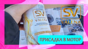 Первый опыт с присадкой в двигатель Valena SV - предвкушение и ожидания!