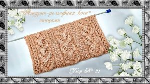 Узор № 31. "Ажурно - рельефная коса" спицами. (автор Ольга Г.)