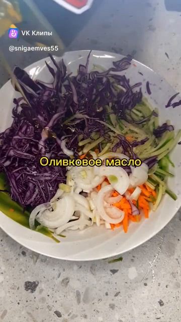 Пп салат с краснокочанной капусты #евгениязакироваомск смотреть онлайн