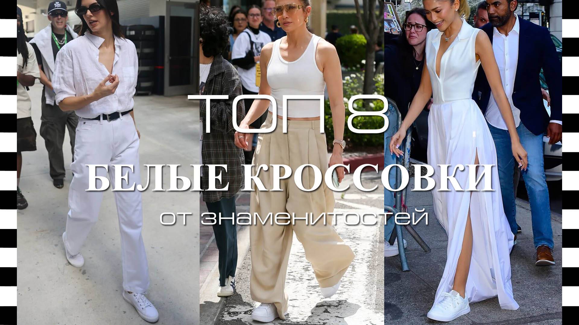 ❤️ Лучшие БЕЛЫЕ КРОССОВКИ - с чем носить на примере знаменитостей смотреть онлайн