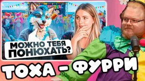 [T2x2 смотрит ФУРРИ ФЕСТИВАЛЬ В США 🦊 🐶 Зачем они переодеваются в животных и при чем тут ВИЧ?]
