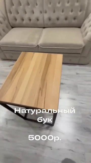 Приставной столик из бука