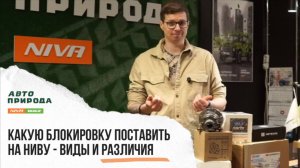 Какую блокировку поставить на ниву? Разбираем виды и различия.