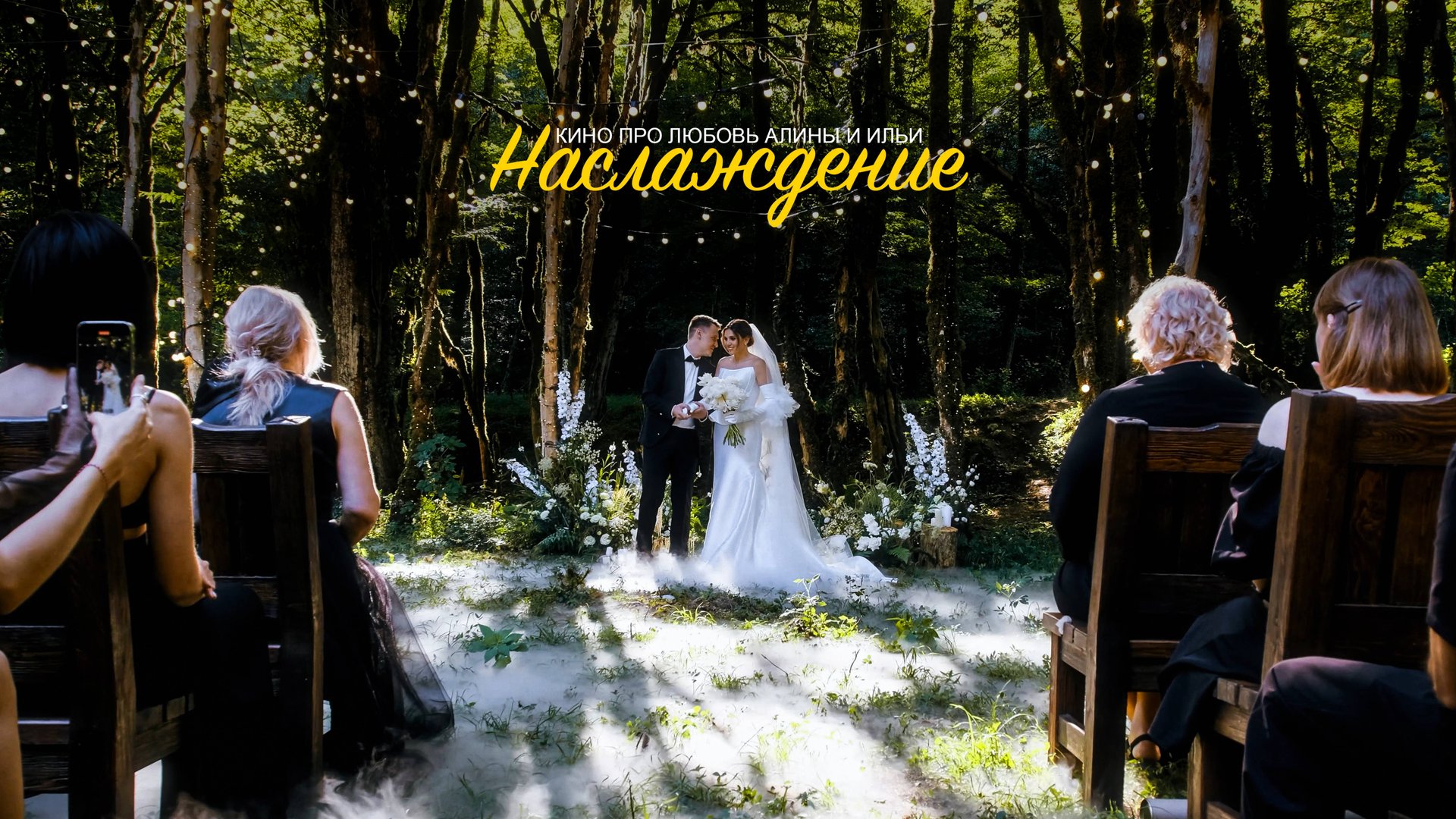 Наслаждение (Свадебный фильм) смотреть онлайн