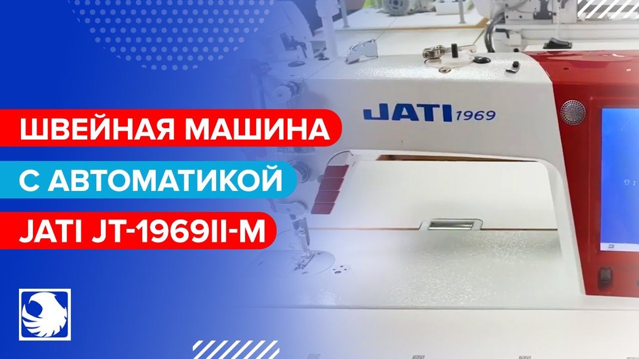 JATI JT-1969II-M - Одноигольная прямострочная швейная машина с автоматическими функциями смотреть онлайн