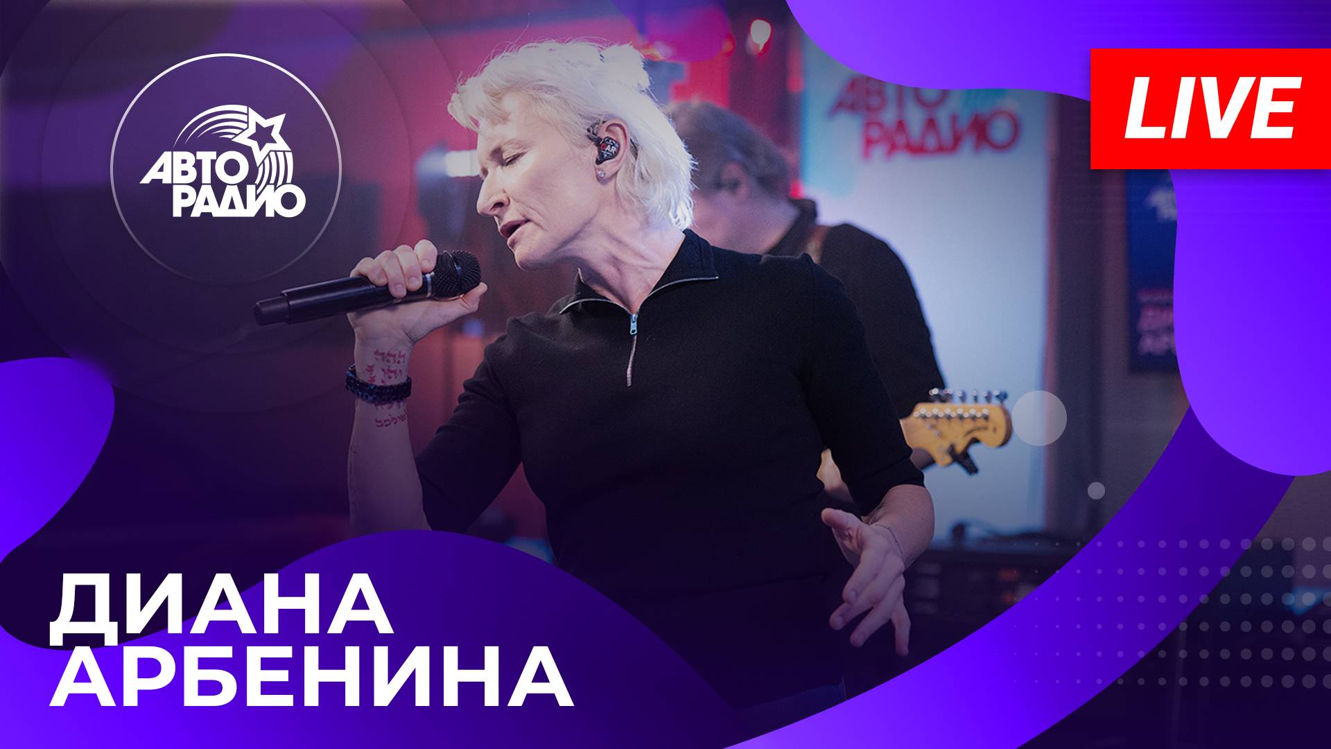 Диана Арбенина с презентацией альбома «BLOODYMARY» на Авторадио (2025) смотреть онлайн