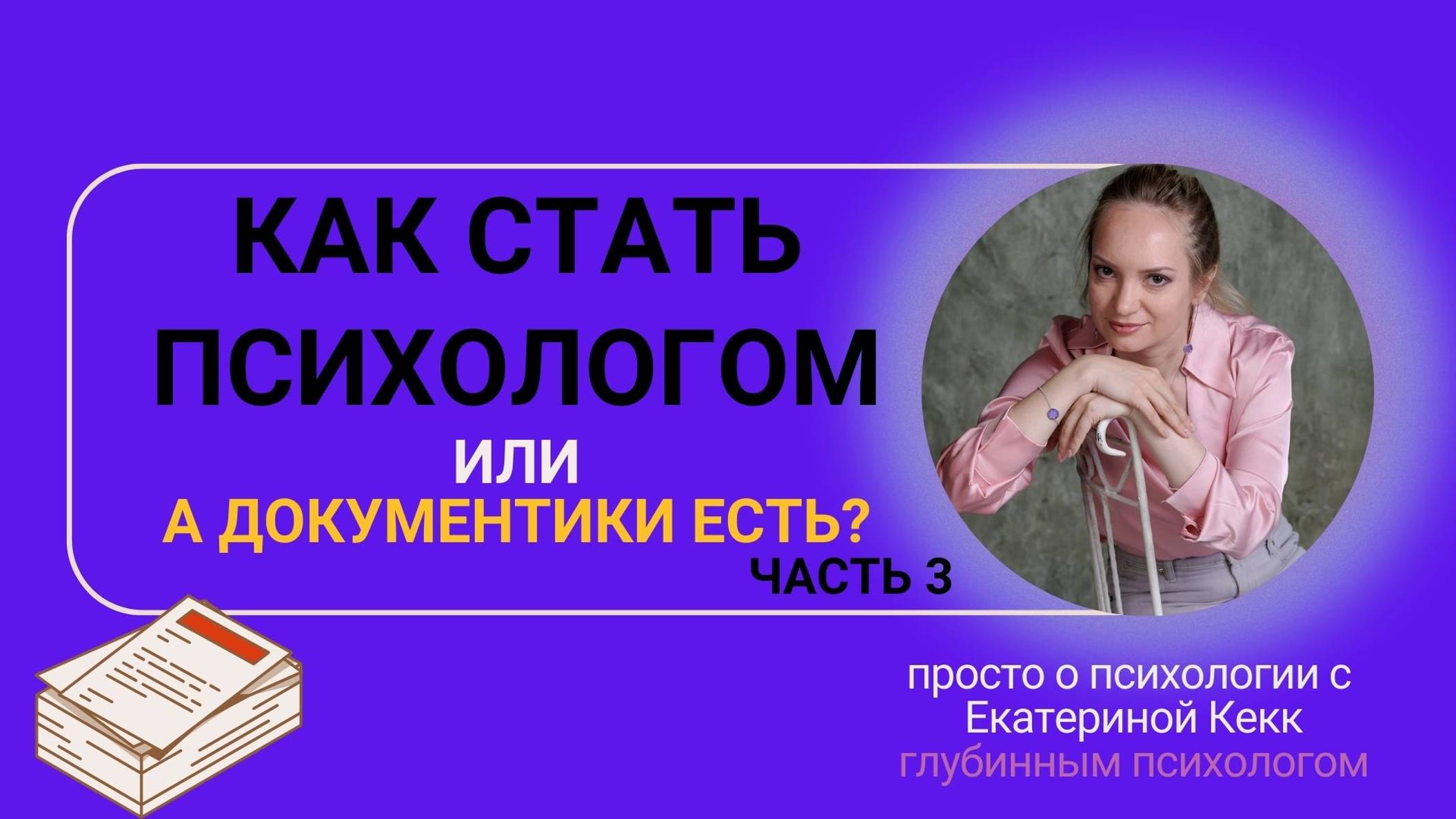 Как стать психологом