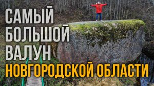 Самый большой валун Новгородской области. Николай Субботин