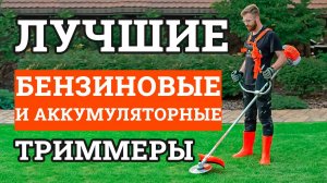 Лучшие беспроводные триммеры 2025. ТОП-10 триммеров для травы. Какой триммер купить?