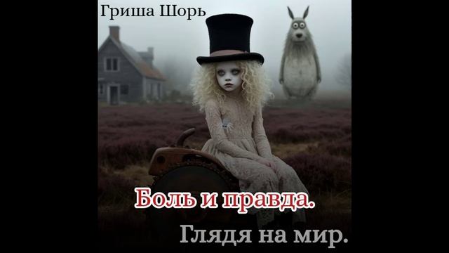 Боль и правда.